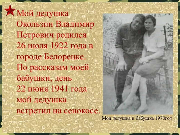 Мой дедушка Окользин Владимир Петрович родился 26 июля 1922 года в городе Белорецке.