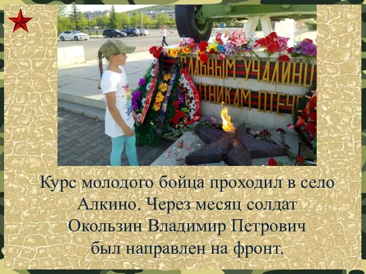 Курс молодого бойца проходил в село Алкино. Через месяц солдат Окользин Владимир Петрович