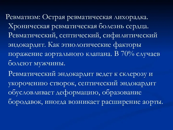 Ревматизм: Острая ревматическая лихорадка. Хроническая ревматическая болезнь сердца. Ревматический, септический,