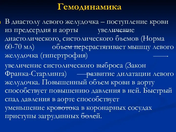 Гемодинамика В диастолу левого желудочка – поступление крови из предсердия