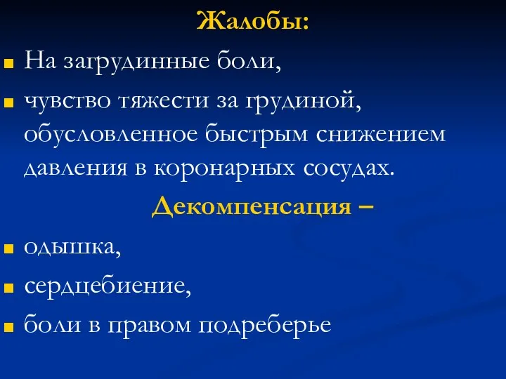 Жалобы: На загрудинные боли, чувство тяжести за грудиной, обусловленное быстрым