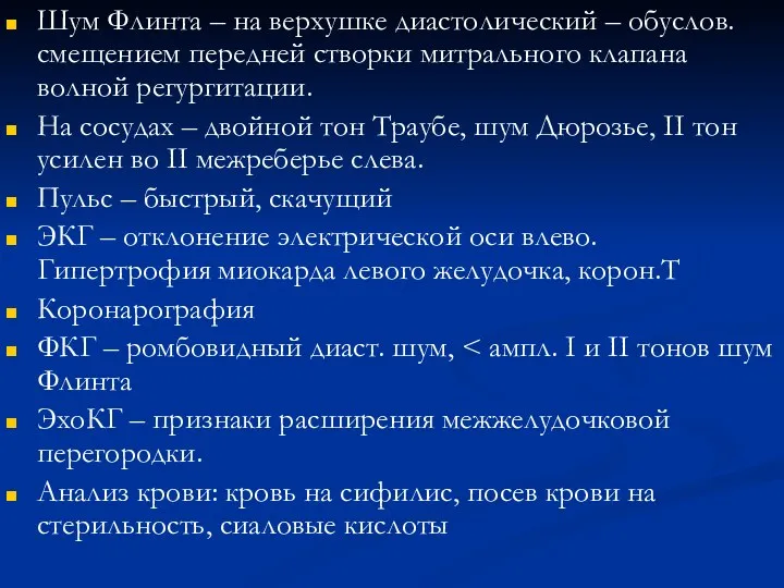 Шум Флинта – на верхушке диастолический – обуслов.смещением передней створки