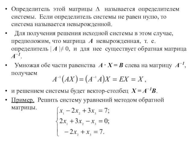 Определитель этой матрицы ∆ называется определителем системы. Если определитель системы