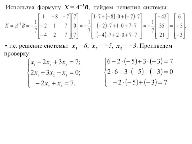 Используя формулу X = A−1B, найдем решения системы: т.е. решение