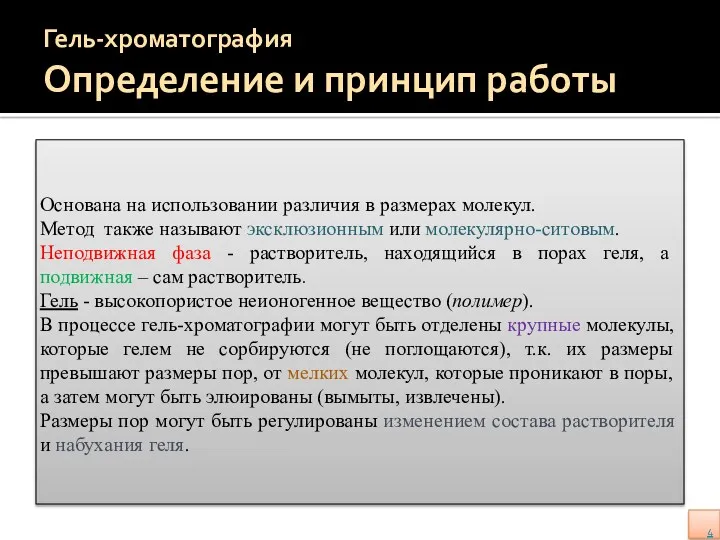 Гель-хроматография Определение и принцип работы Основана на использовании различия в