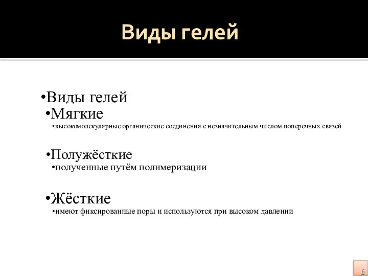 Виды гелей Виды гелей Мягкие высокомолекулярные органические соединения с незначительным