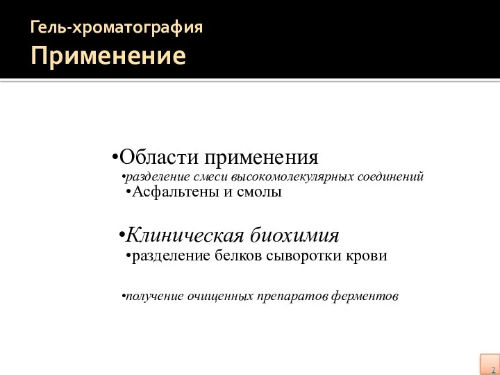 Гель-хроматография Применение Области применения разделение смеси высокомолекулярных соединений Асфальтены и