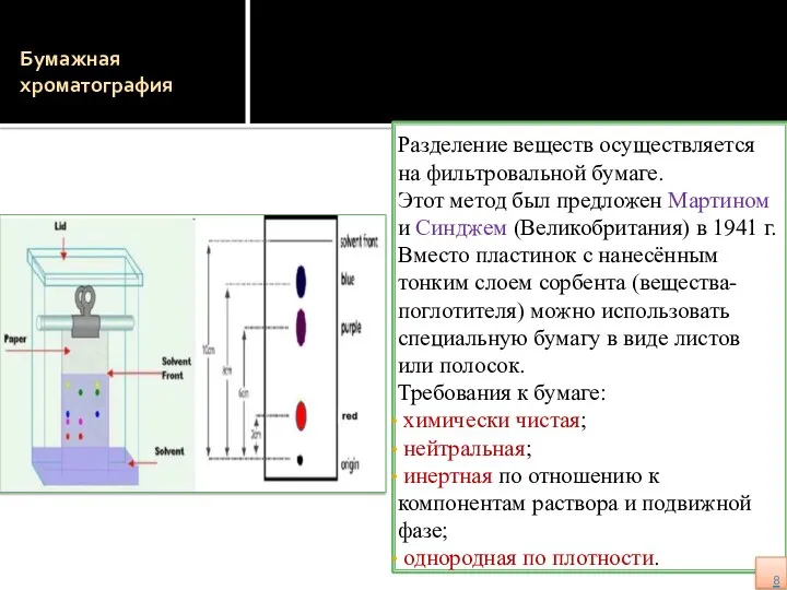 Бумажная хроматография Разделение веществ осуществляется на фильтровальной бумаге. Этот метод