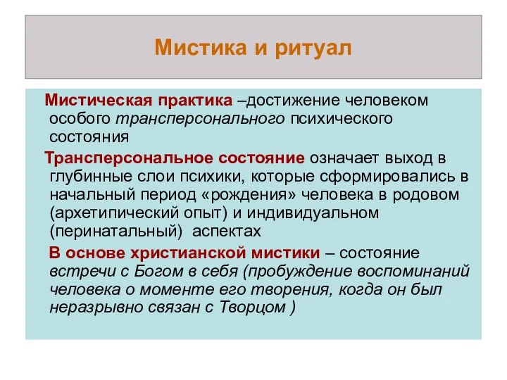 Мистика и ритуал Мистическая практика –достижение человеком особого трансперсонального психического состояния Трансперсональное состояние