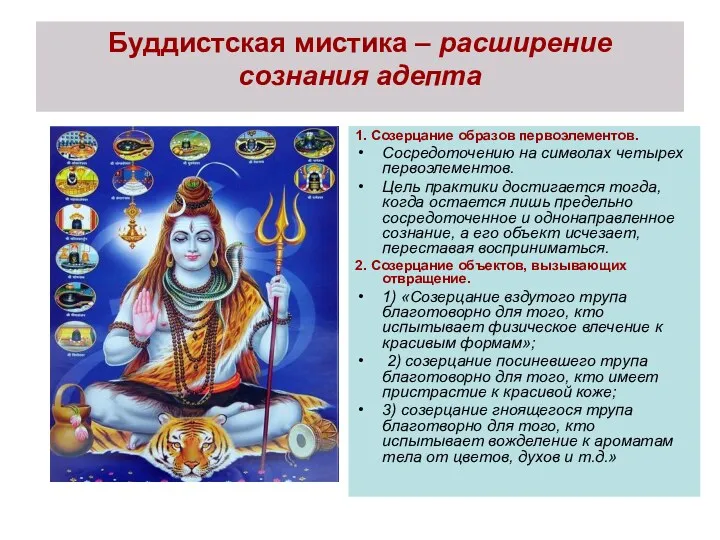 Буддистская мистика – расширение сознания адепта 1. Созерцание образов первоэлементов. Сосредоточению на символах