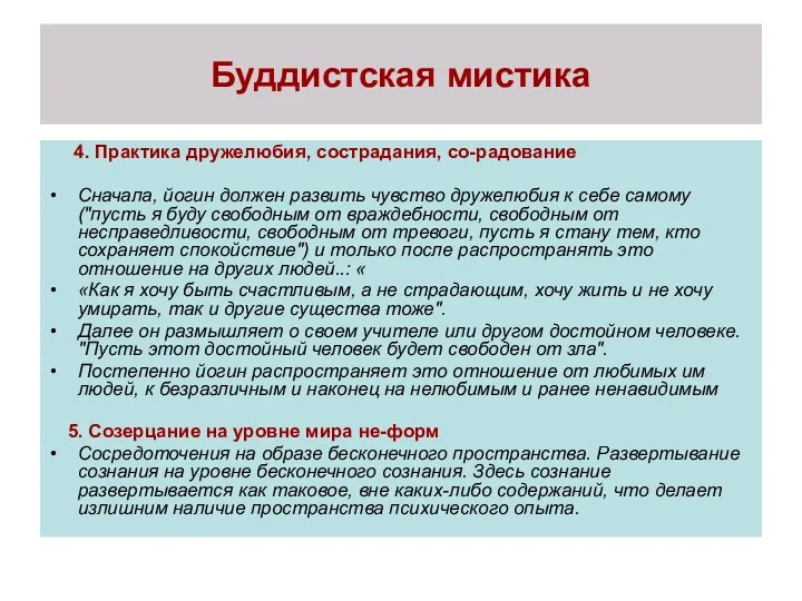 Буддистская мистика 4. Практика дружелюбия, сострадания, со-радование Сначала, йогин должен развить чувство дружелюбия