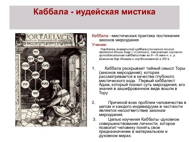 Каббала - иудейская мистика Каббала –мистическая практика постижения законов мироздания