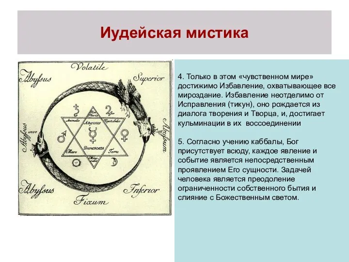 Иудейская мистика 4. Только в этом «чувственном мире» достижимо Избавление,