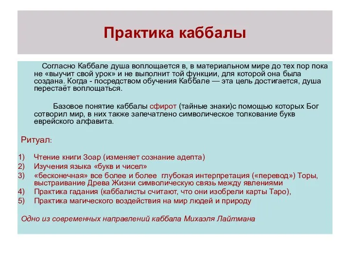 Практика каббалы Согласно Каббале душа воплощается в, в материальном мире до тех пор