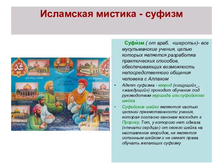 Исламская мистика - суфизм Суфи́зм ( от араб. «шерсть»)- все мусульманские учения, целью