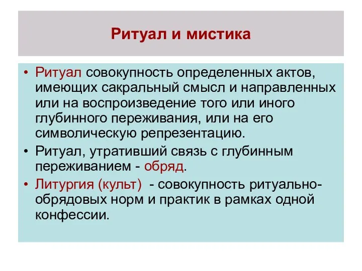 Ритуал и мистика Ритуал совокупность определенных актов, имеющих сакральный смысл и направленных или