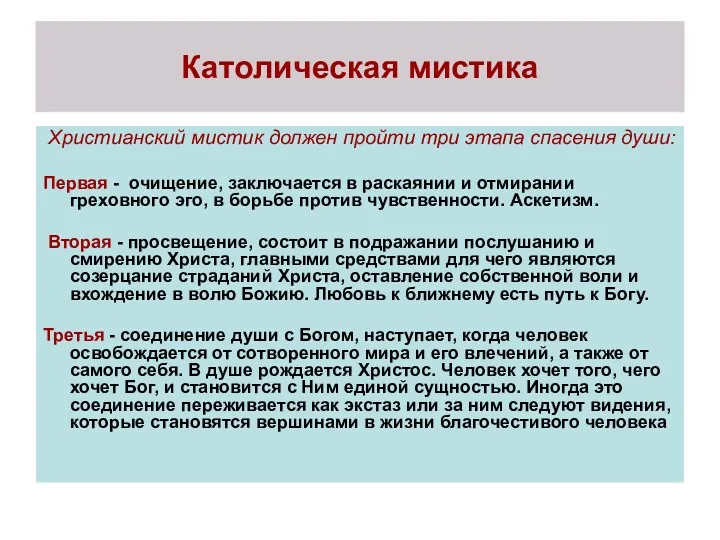 Католическая мистика Христианский мистик должен пройти три этапа спасения души: Первая - очищение,