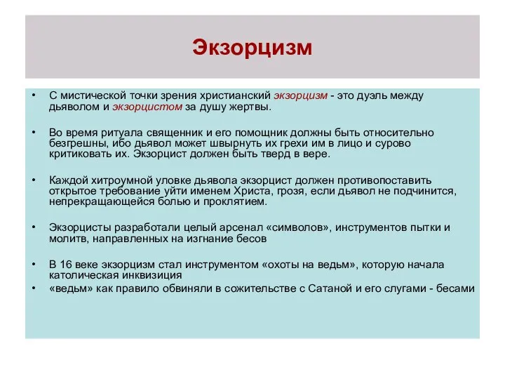 Экзорцизм С мистической точки зрения христианский экзорцизм - это дуэль между дьяволом и