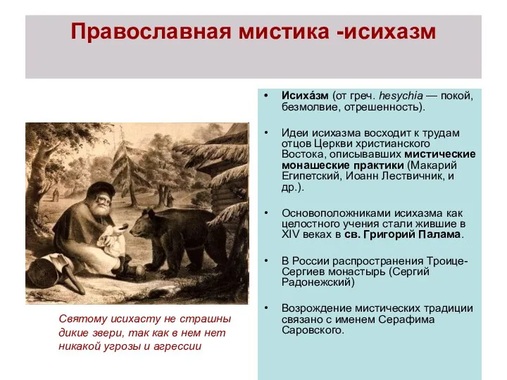 Православная мистика -исихазм Исихáзм (от греч. hesychia — покой, безмолвие,