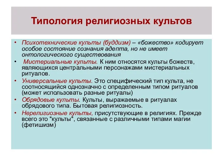 Типология религиозных культов Психотехнические культы (буддизм) – «божество» кодирует особое