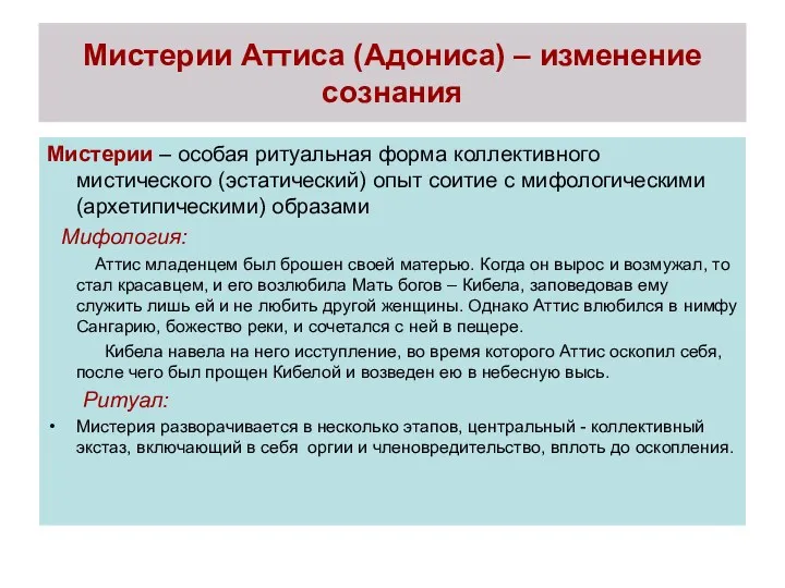 Мистерии Аттиса (Адониса) – изменение сознания Мистерии – особая ритуальная