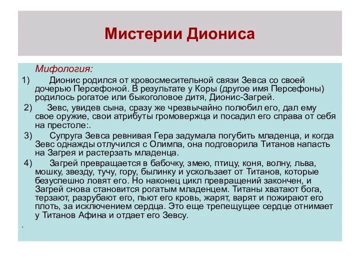 Мистерии Диониса Мифология: 1) Дионис родился от кровосмесительной связи Зевса со своей дочерью