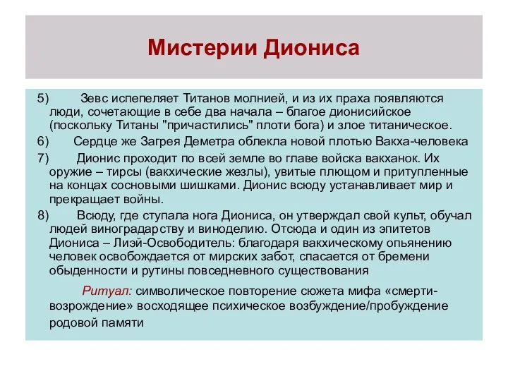 5) Зевс испепеляет Титанов молнией, и из их праха появляются