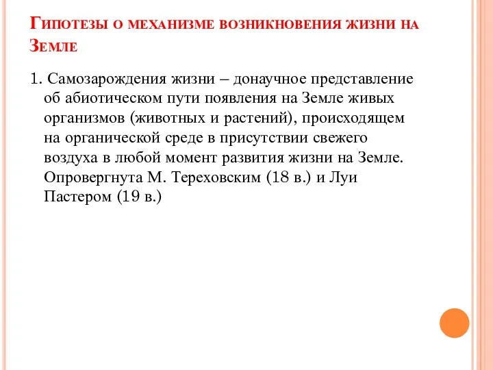 Гипотезы о механизме возникновения жизни на Земле 1. Самозарождения жизни