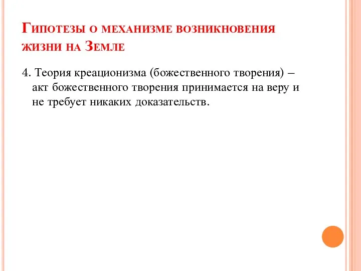 Гипотезы о механизме возникновения жизни на Земле 4. Теория креационизма