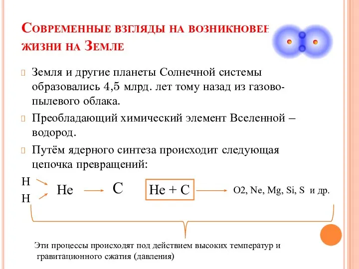 Современные взгляды на возникновение жизни на Земле Земля и другие