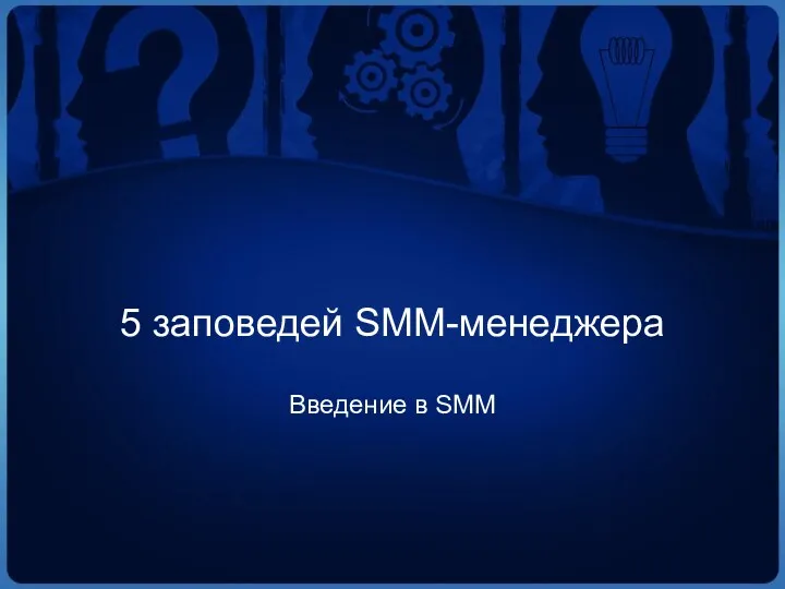 5 заповедей SMM-менеджера Введение в SMM