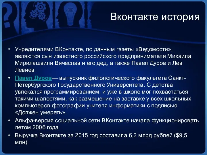 Вконтакте история Учредителями ВКонтакте, по данным газеты «Ведомости», являются сын