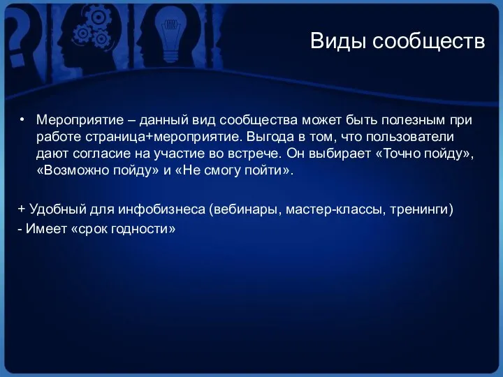 Виды сообществ Мероприятие – данный вид сообщества может быть полезным