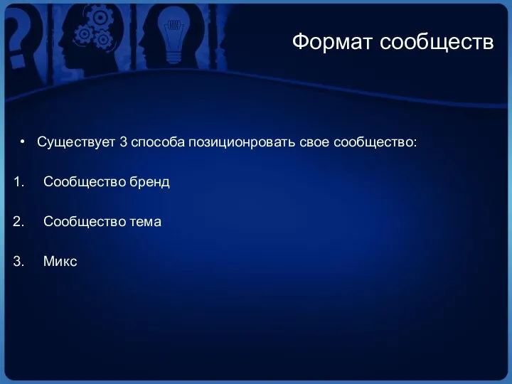 Формат сообществ Существует 3 способа позиционровать свое сообщество: Сообщество бренд Сообщество тема Микс