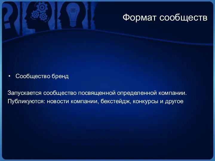 Формат сообществ Сообщество бренд Запускается сообщество посвященной определенной компании. Публикуются: новости компании, бекстейдж, конкурсы и другое