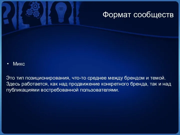 Формат сообществ Микс Это тип позиционирования, что-то среднее между брендом