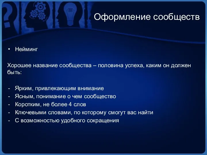 Оформление сообществ Нейминг Хорошее название сообщества – половина успеха, каким