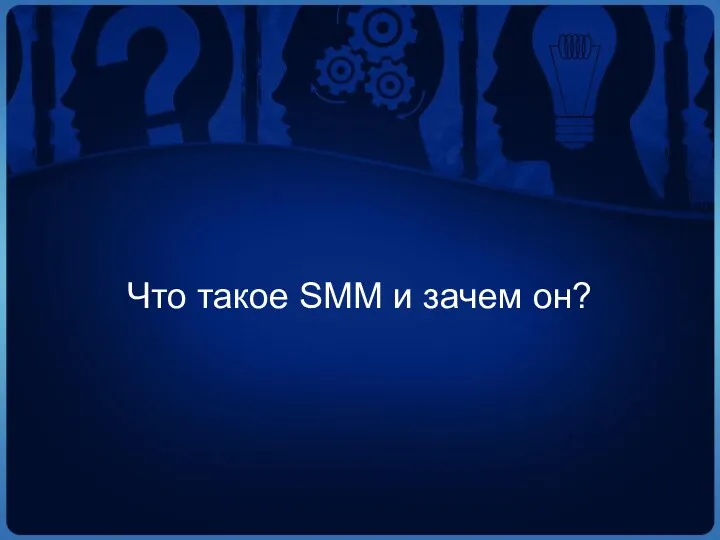 Что такое SMM и зачем он?