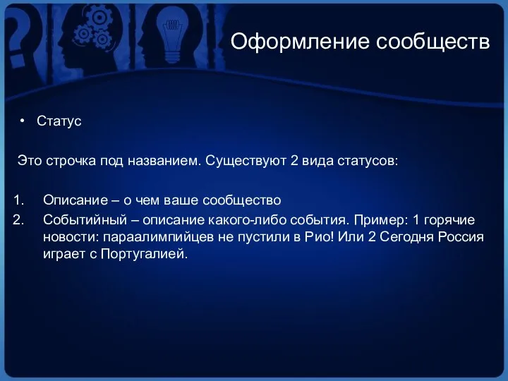 Оформление сообществ Статус Это строчка под названием. Существуют 2 вида