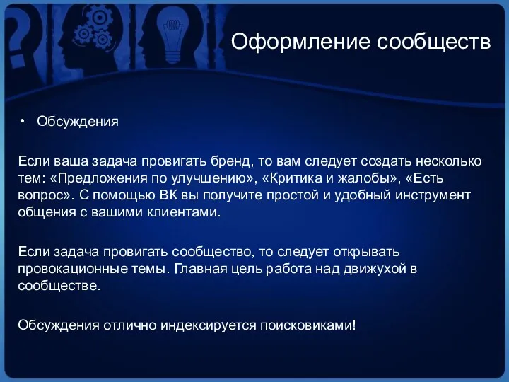 Оформление сообществ Обсуждения Если ваша задача провигать бренд, то вам