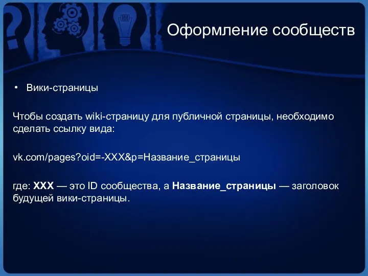 Оформление сообществ Вики-страницы Чтобы создать wiki-страницу для публичной страницы, необходимо