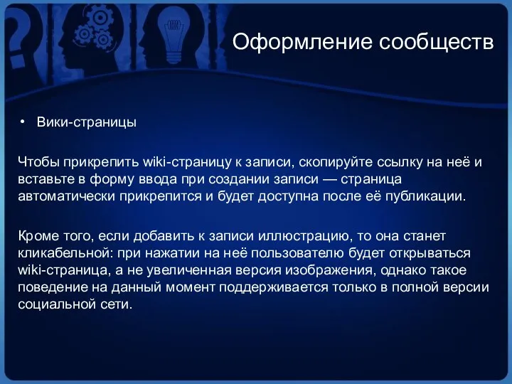 Оформление сообществ Вики-страницы Чтобы прикрепить wiki-страницу к записи, скопируйте ссылку