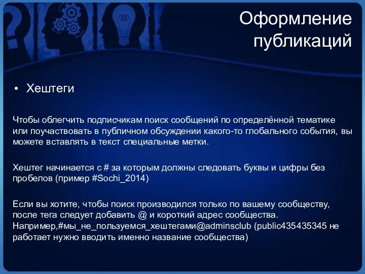 Оформление публикаций Хештеги Чтобы облегчить подписчикам поиск сообщений по определённой