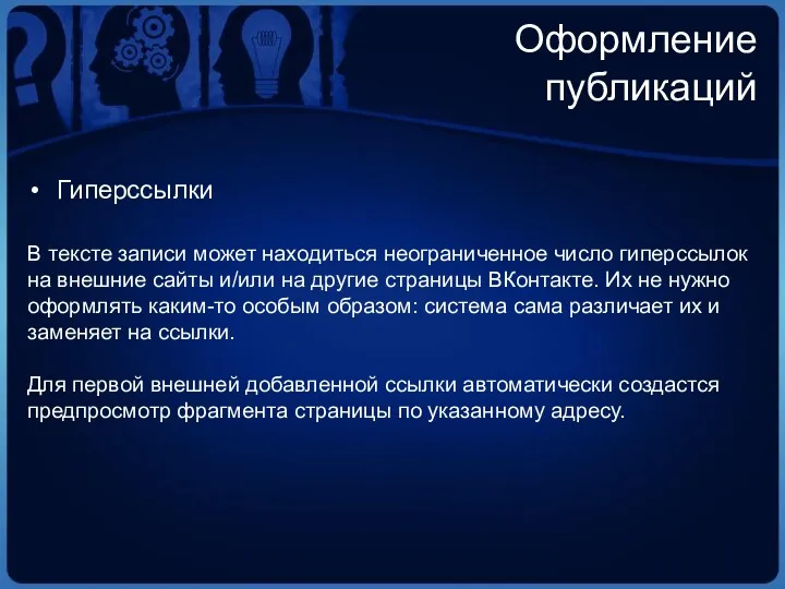 Оформление публикаций Гиперссылки В тексте записи может находиться неограниченное число