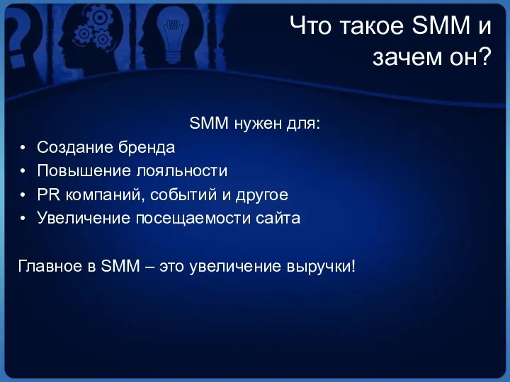 Что такое SMM и зачем он? SMM нужен для: Создание