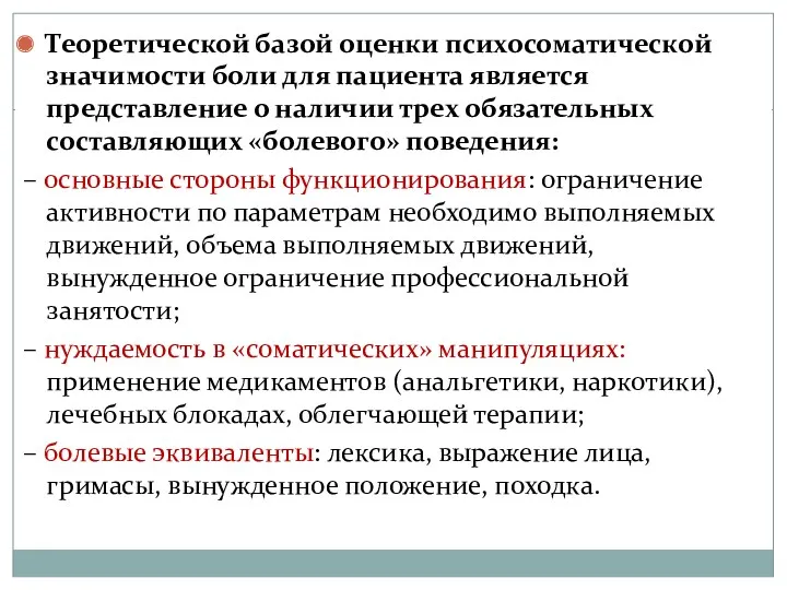 Теоретической базой оценки психосоматической значимости боли для пациента является представление