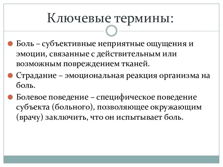 Ключевые термины: Боль – субъективные неприятные ощущения и эмоции, связанные