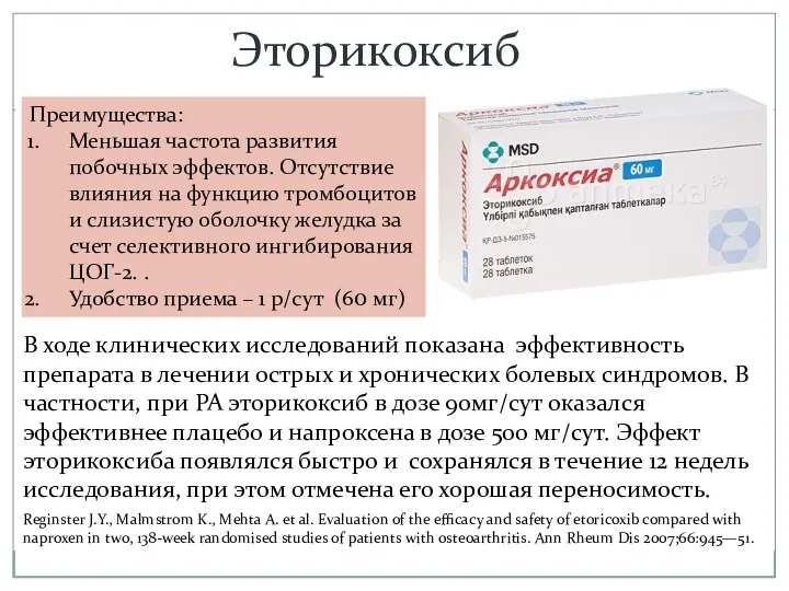 Эторикоксиб Преимущества: Меньшая частота развития побочных эффектов. Отсутствие влияния на