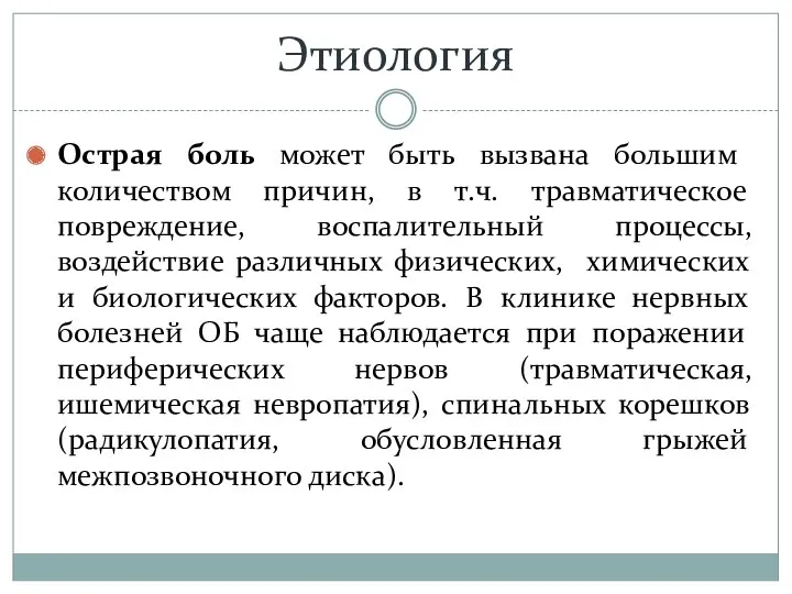 Этиология Острая боль может быть вызвана большим количеством причин, в