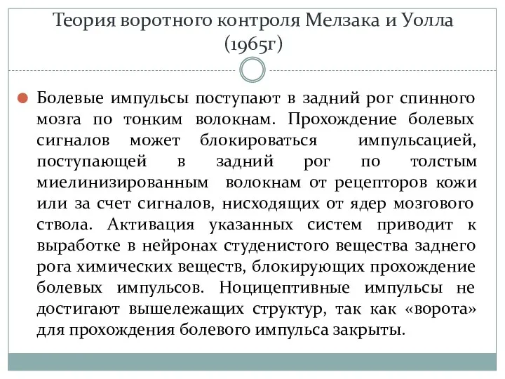 Теория воротного контроля Мелзака и Уолла (1965г) Болевые импульсы поступают